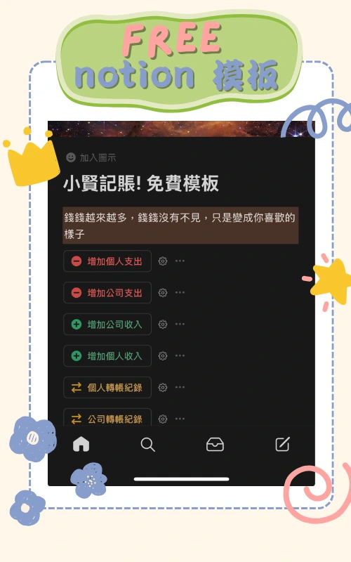 一人創業如何用免費工具輕鬆記帳？Notion 記帳模板推薦！