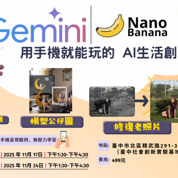 Gemini × Nano Banana：一句話就能作圖的 AI 生活創意課